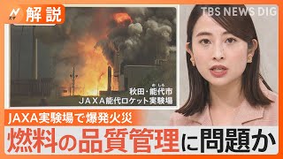 JAXAロケット実験場で爆発火災 ロケット打ち上げ事業の民間移管1年以上遅れる可能性も【Nスタ解説】｜TBS NEWS DIG [upl. by Wales821]