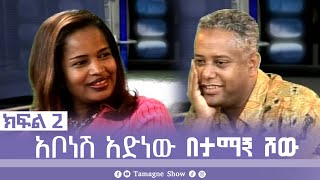 TamagneShow with Abonesh Adenew Part 2  ታማኝ ሾው ከአቦነሽ አድነው ጋር ክፍል 2  Tamagne Show [upl. by Assirok]