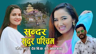 सुन्दर सुदुर पश्चिम  New Deuda Song 20782021 Sundar Sudur Paschim By Dev BK Gauri Bhatta FtAsha [upl. by Sauer971]