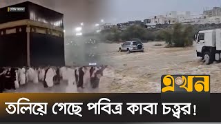 হঠাৎ বন্যায় বিপর্যস্ত সৌদি আরব  Saudi Arabia Flood  Makkah  Kaba  Flash Flood  Ekhon TV [upl. by Korns]