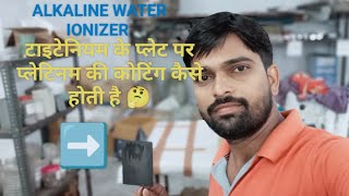 ALKALINE WATER IONIZER  Titanium Plate Coating  rohitpriyapandey1732 [upl. by Vahe]