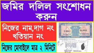 how to correction lnd deed in west bengal  জমির দলিল কিভাবে সংশোধন করবো [upl. by Aiykan]