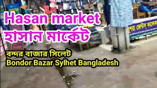 Hasan marketBondor Bazar SylhetBangladesh হাসান মার্কেট সিলেটবন্দর বাজারসিলেট [upl. by Krell]