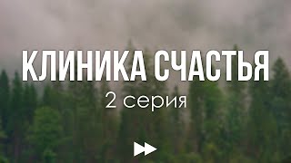 podcast Клиника счастья  2 серия  сериальный онлайн киноподкаст подряд обзор [upl. by Carpenter]