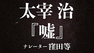 『嘘』作：太宰治 朗読：窪田等 作業用BGMや睡眠導入 おやすみ前 教養にも 本好き 青空文庫 [upl. by Heriberto]