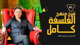 شرح منهج الفلسفة كامل للصف الثالث الثانوي 2024  ليلة امتحان الفلسفة  حل نماذج وامتحانات سماح صبحي [upl. by Gambrell]