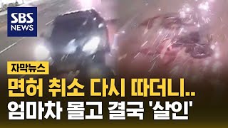 면허 취소 다시 따더니…엄마차 몰고 결국 살인 자막뉴스  SBS [upl. by Bronk]