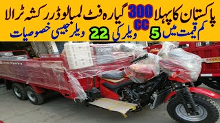 300cc Loader Rickshaw Price  Pak Vloggers [upl. by Nyrac]