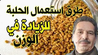 إن كنت تستعمل الحلبة فشاهد الفيديو لمعرفة الطريقة الصحيحة لاستعمالها وفوائدها الصحية [upl. by Mali]