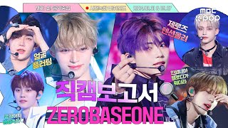 CHN SUB직캠보고서🔍 📋ZB1음중기록부📋 모든 일에 성실한 태도로 임하며 애교가 많음💙 ZEROBASEONE 사전녹화 비하인드⏯ [upl. by Armbruster]