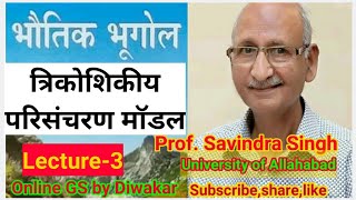 Lecture3 त्रिकोशिकीय परिसंचरण मॉडल by Prof Savindra Singh  TriCellular Circulation model [upl. by Folsom]