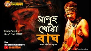 Manuh Khowa Baagh  Full Drama  Abhijit Bhattacharjya  Jogesh Kashyap  Itihash Theatre 201718 [upl. by Gaivn942]