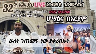 32ኛ Live ኤፍታህ live ሆሣዕና በአርያም  እንኳን አደረሳችሁ  0927 58 0758 [upl. by Lepine]