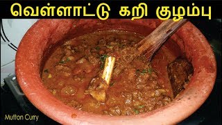 செட்டிநாடு மட்டன் குழம்பு  Chettinad Mutton Kulambu  Mutton Curry in Tamil [upl. by Paske930]