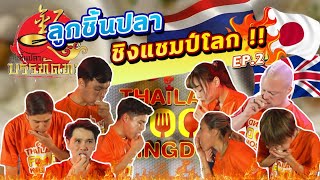 ลูกชิ้นปลา ชิงแชมป์โลก   EATER CNX Ep402 [upl. by Rahel]