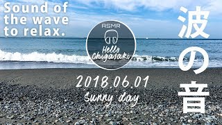 【ASMR】波の音 茅ヶ崎の朝の海 20180601 晴れ【Relaxing Sounds of Waves in chigasaki】 [upl. by Luedtke]