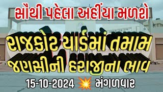 આજના બજાર ભાવ l Gondal Rajkot Jamnagar Junagadh  15 10 2024  aaj na bajar bhav  Amreli [upl. by Rehpinej]