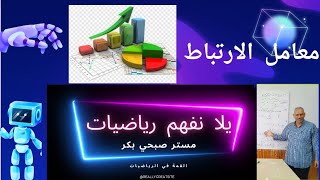 إحصاء ٣ ث معامل الارتباط باستخدام الآلة الحاسبة [upl. by Jamilla519]