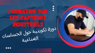 Formation sur les Capteurs Industriels intro  دورة تكوينية حول الحساسات الصناعية [upl. by Thomasa699]