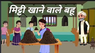 ।mitti khane wali Bahu। मिट्टी खानेवाली बहू। moral story [upl. by Hanoy]