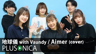 地球儀 with Vaundy  Aimer cover [upl. by Cilla692]