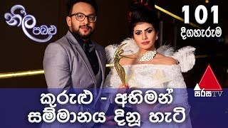 Neela Pabalu  Episode 101  27th September 2018  Sirasa TV [upl. by Adekan]