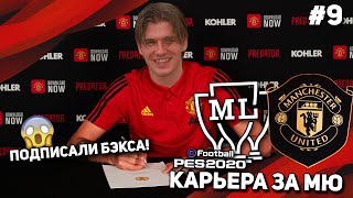 ПОДПИСАЛИ БЭКСА 😱  КАРЬЕРА за МЮ  PES 2020 9 [upl. by Eibloc]