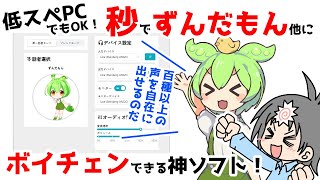 RVC超え！二行の文章読むだけでずんだもん他109種類以上のボイスにリアルタイムボイスチェンジできる上に、声の合成までできる無料ツール！ [upl. by Elsie]