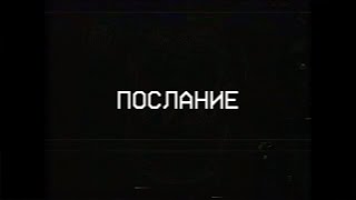 МОЁ ПОСЛАНИЕVHS Найдено на складе Fazbear Entertainment [upl. by Gaw454]