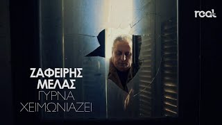 Ζαφείρης Μελάς  Γύρνα χειμωνιάζει Official Videoclip [upl. by Ellesig893]