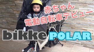 子供乗せ電動自転車 ブリヂストン ビッケ ポーラー baby bicycle [upl. by Howell]