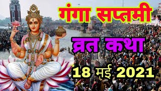 आज सुने गंगा सप्तमी की कथा 18 मई 2021 Ganga saptami vrat katha [upl. by Stew]