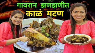 गावरान झणझणीतचमचमीत काळं मटण🍗 Spicy Kala Mutton Recipe 🍗 Crazy Foody Ranjita ♥️ [upl. by Aneekat]