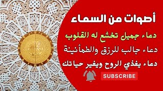 دعاء جميل تخشع له القلوب 2024  وتأثيره المدهش على القلوب وجلب الرزق والسعادة [upl. by Namrej]