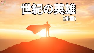 世紀の英雄 楽器  Soka Gakkai  SGI Songs  创价学会歌 Shinykoh [upl. by Kerwinn]