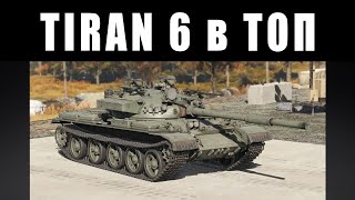 TIRAN 6  ХЛАМ ИЗРАИЛЯ  ВЫВОЖУ ТАНК В ТОП [upl. by Ybur]