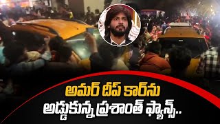 Amardeep Vs Pallavi Prashanth కారు పై దాడిప్రభుత్వ ఆస్తి ధ్వంసం  Filmibeat Telugu [upl. by Cayser342]