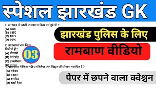 झारखंड सामान्य ज्ञान हिन्दीTop 50 important jharkhand GKJssc samanya gyan Hindi [upl. by Roberson]