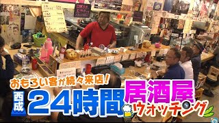 【オモウマい店】ベロベロ…ホームレスのおっちゃん！人気YouTuber ！プロボクサーも！眠らない人情の街 大阪西成「居酒屋」一度覗いてみて！ [upl. by Nette]