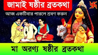 জামাই ষষ্ঠী তথা অরণ্য ষষ্ঠীর ব্রতকথা  আজ একটিবার পারলে শ্রবণ করুন  Jamai Sasthi VratKatha [upl. by Mcclenon]