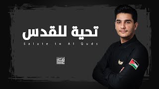 محمد عساف  تحية للقدس Mohammed Assaf  Salute to Al Quds [upl. by Clower927]