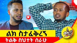 በቅማሎቼ ተጫውቻለውአባቴ በሱስ አይጠረጥረኝም ነበር ቅዱስ ሚካኤል አተረፈኝ የአንድ ሰው ህይወት የማክፖድ ክፍል፡1 comedianeshetu [upl. by Enelyad]