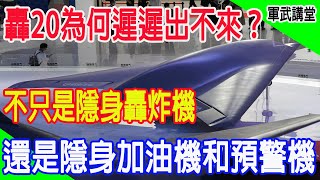 轟20為何遲遲出不來，不只是隱身轟炸機，還是隱身加油機和預警機 [upl. by Dahle]