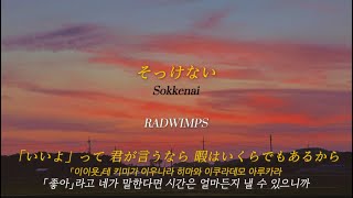 한글가사발음 そっけないSokkenai  RADWIMPS [upl. by Earaj]