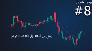 هل يمكن الربح من التداول ؟ الخسارة تلوح في الافق [upl. by Aser]