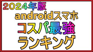 【docomo】コスパが一番いいandroidスマホ4選！最強コスパはこれ！！ [upl. by Lorsung]