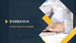 한국 SMTp 2019 기업검색 프로그램 amp 콘텐츠 활용 [upl. by Ydoj]