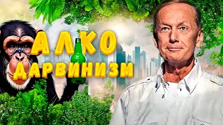 АЛКОДАРВИНИЗМ  Михаил Задорнов  Сборник самое смешное zadortv юмор [upl. by Kato]