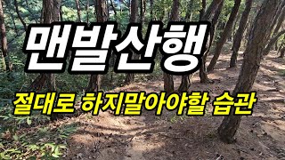 맨발산행 무심코하는 위험한 습관들 [upl. by Cyprian138]