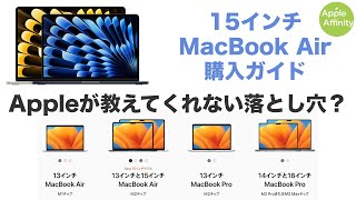 【購入ガイド】15インチMacBook Air徹底解説！13インチとの差、MacBook Proとの比較、落とし穴を解説！スペックと価格差が明確になります。 [upl. by Godard465]